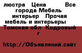 люстра › Цена ­ 400 - Все города Мебель, интерьер » Прочая мебель и интерьеры   . Томская обл.,Кедровый г.